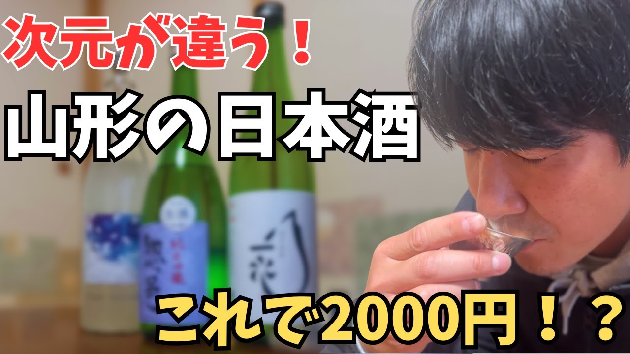 【次元が違う山形の日本酒】このレベルがまさかの2000円、買わない理由がない
