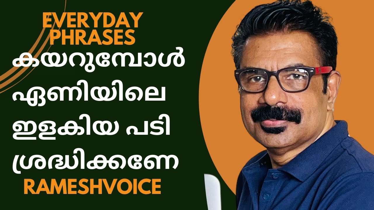 Everyday English phrases | കയറുമ്പോൾ ഏണിയിലെ ഇളകിയ പടി ശ്രദ്ധിക്കണേ
