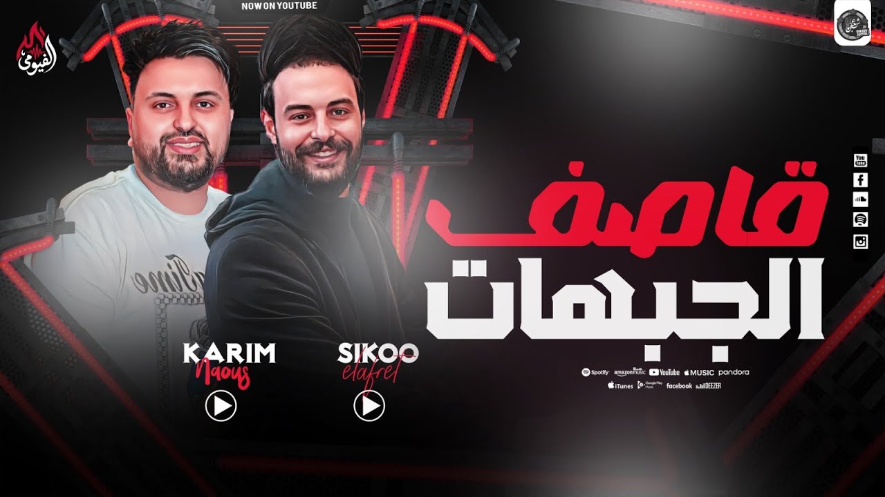 قاصف الجبهات - سايكو - كريم ناعوس - عاملين قلبان ف طلخا - تكسير - 2026