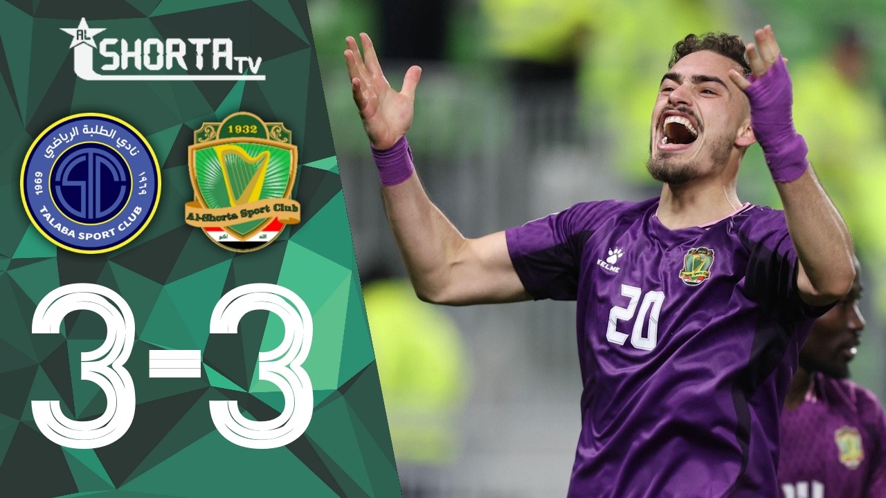 الشرطة 3-3 الطلبة • دوري نجوم العراق • 17-3-2026