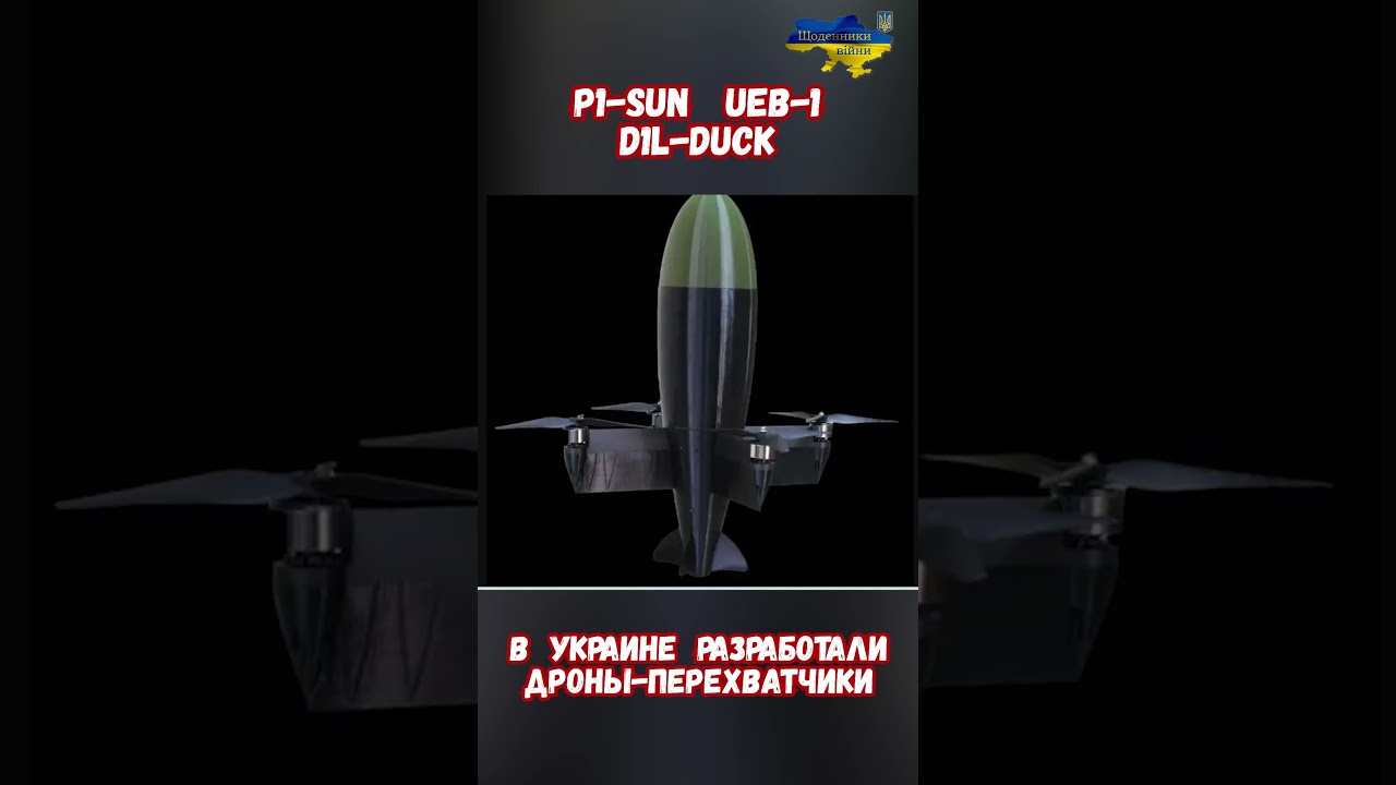 Дроны перехватчики: БПЛА D1L-Duck P1-Sun OSIRIS UEB-1 #сво #армиярф #shahed #Война2026 #военные