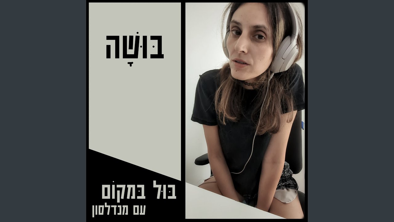 בושה