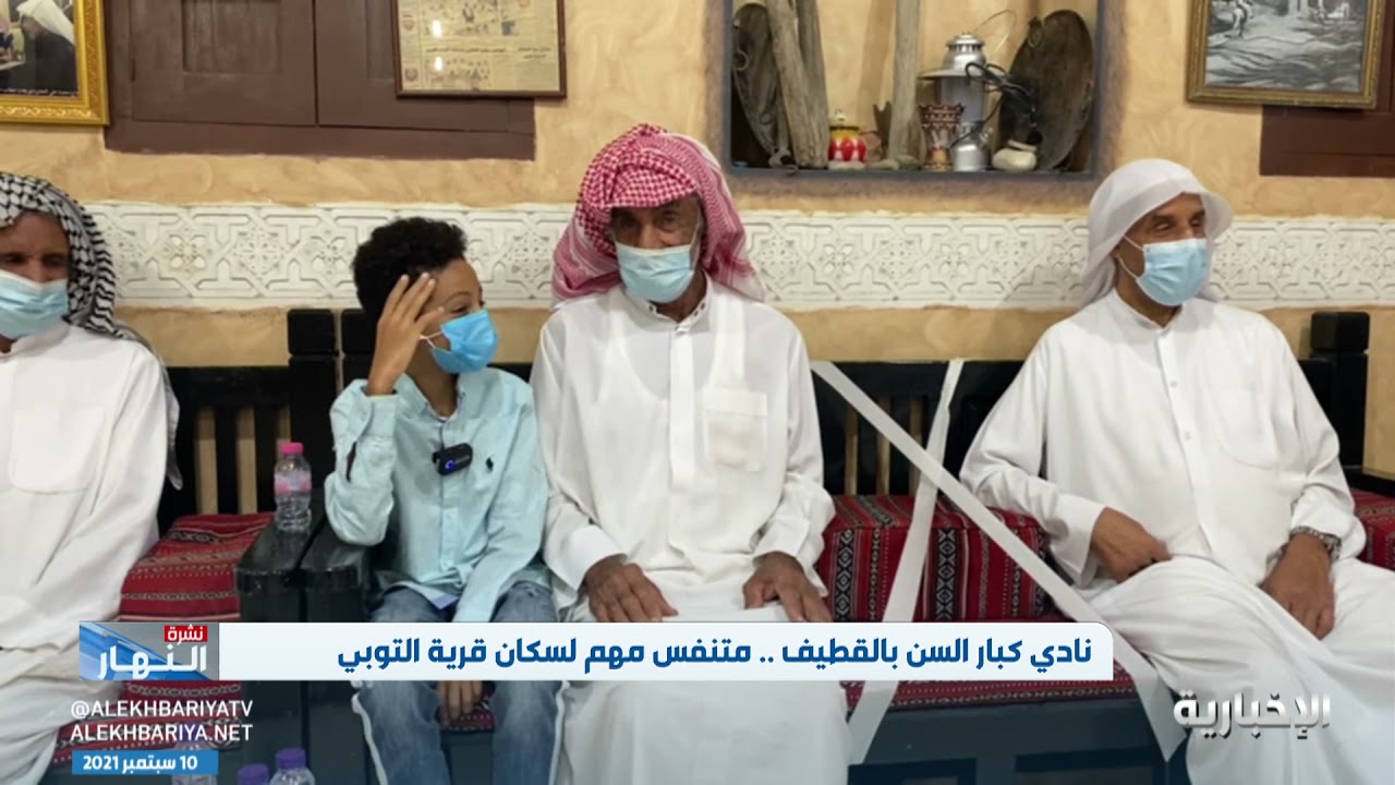نادي كبار السن بـ القطيف.. متنفس مهم لسكان قرية التوبي