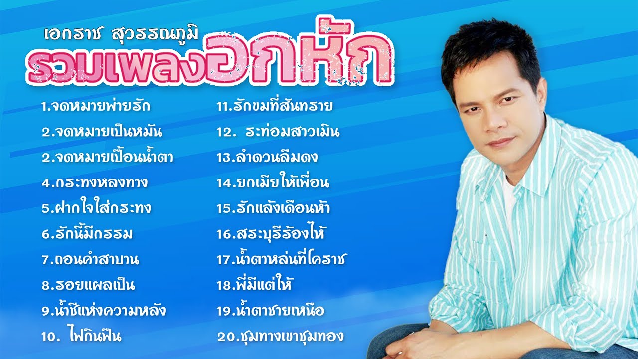 รวมเพลงอกหัก ชุดที่ 3 | เอกราช สุวรรณภูมิ