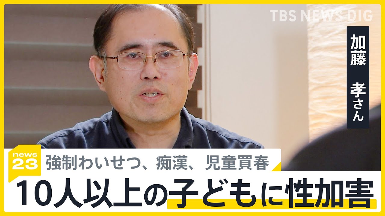 「思春期前の男児にときめきを…」子どもへの“性加害”10回以上　小児性愛障害の男性が「実名」「顔出し」で証言【news23】｜TBS NEWS DIG