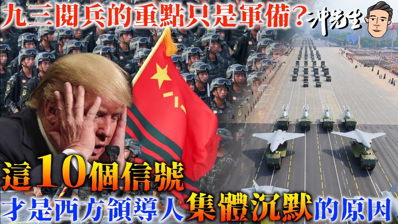 九三閱兵的重點只是軍備？這10個信號才是西方領導人集體沉默的原因！｜沖出黎講