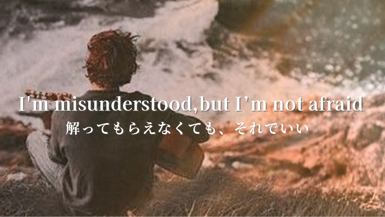 【洋楽和訳】《それでいい》分かってもらえなくても｜自分を信じて進む歌｜misunderstood