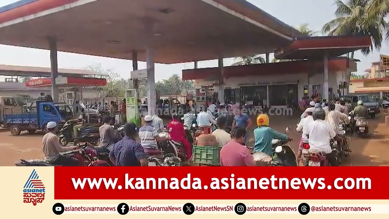 ದಾಂಡೇಲಿಯಲ್ಲಿ ಪೆಟ್ರೋಲ್ ಬರ ಭೀತಿ: ಬಂಕ್‌ಗಳ ಮುಂದೆ ಭಾರೀ ಜನಜಂಗುಳಿ| Petrol Bunk Rush in Dandeli Suvarna News