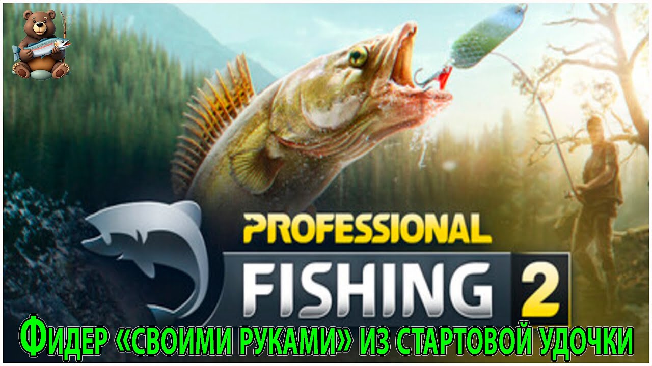 PROFESSIONAL FISHING 2🐟«Начальный» фидер из «бамбучки»🐟