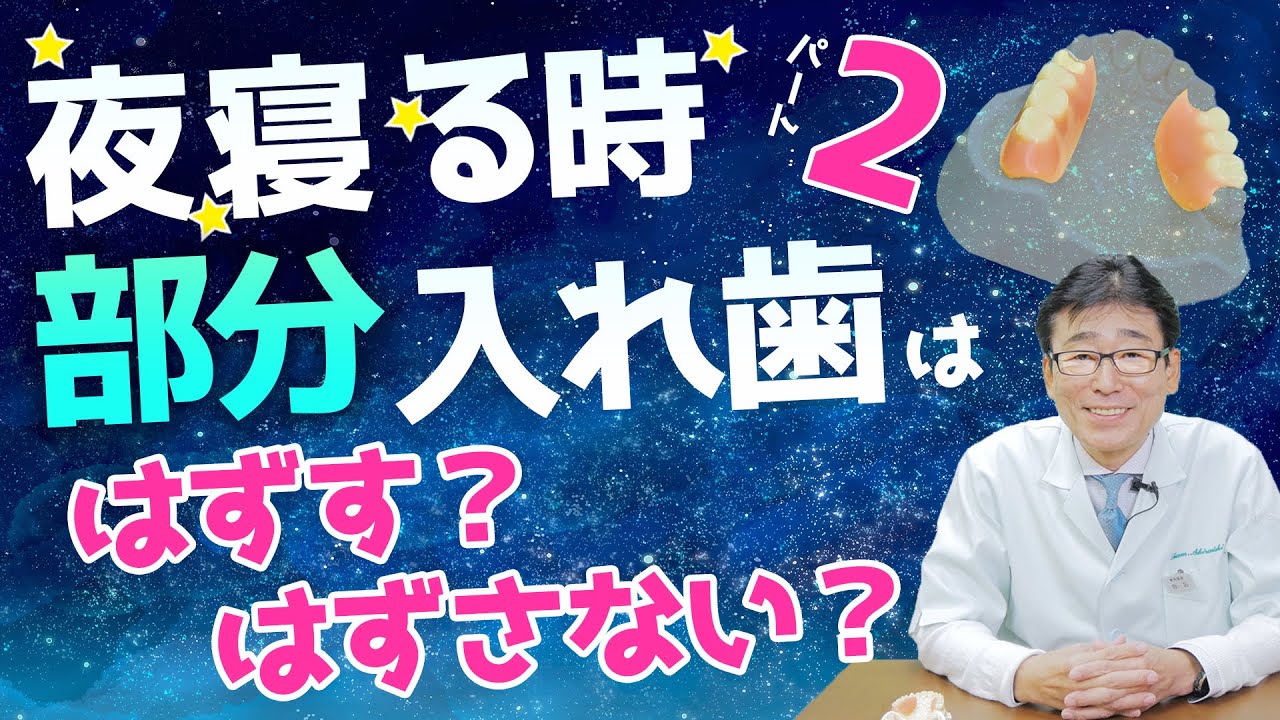 【部分入れ歯】夜 寝る時に部分入れ歯 は外す？外さない？その前に…お使いの 部分入れ歯は、痛み無く使えていますか？
