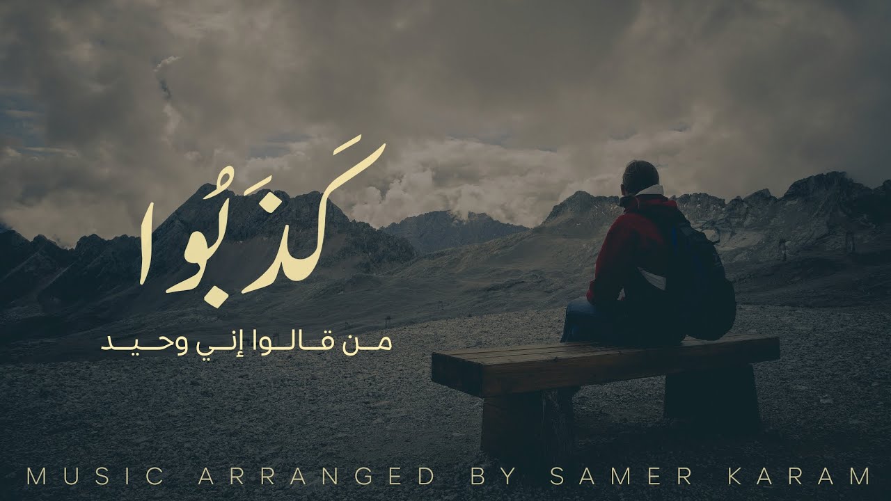 كذبوا من قالوا إني وحيد | Music Cover