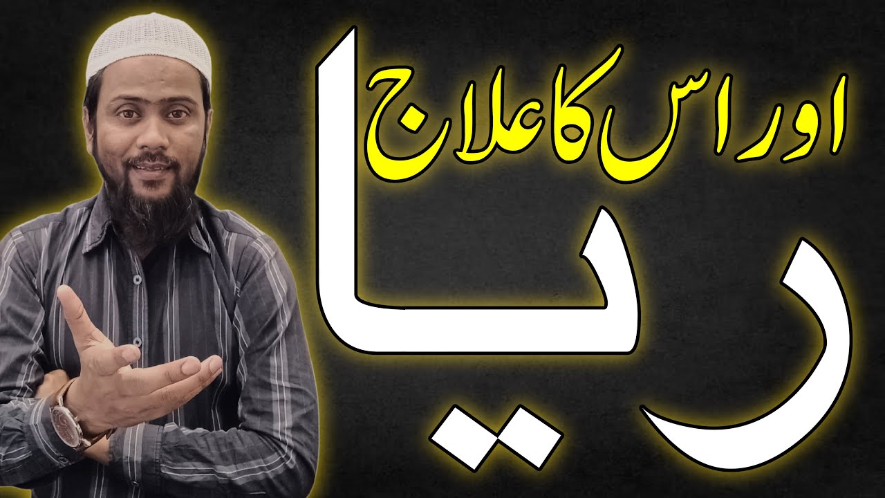 Riya Aur Is Ka Elaj - How to Overcome Riya in Islam #riya #islamic