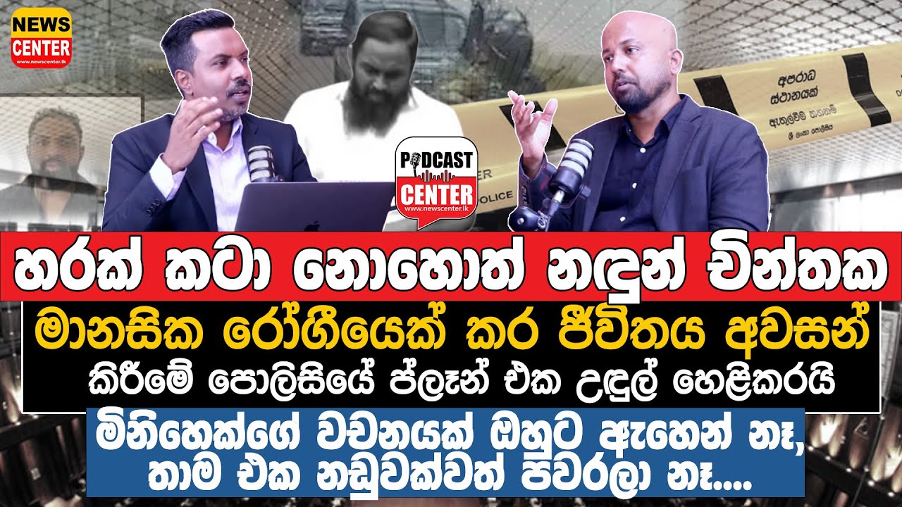 හරක් කටා නොහොත් නඳුන් චින්තක මානසික රෝගීයෙක් කර ජීවිතය අවසන් කිරීමේ පොලිසියේ ප්ලෑන උඳුල් හෙළිකරයි