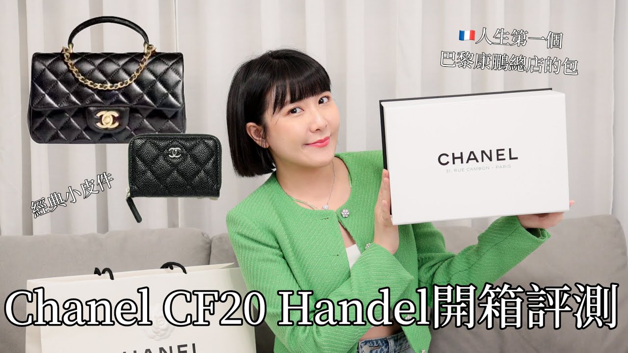 🇫🇷人生第一個法國康鵬總店的包！chanel cf20 handel開箱+經典小皮件評測
