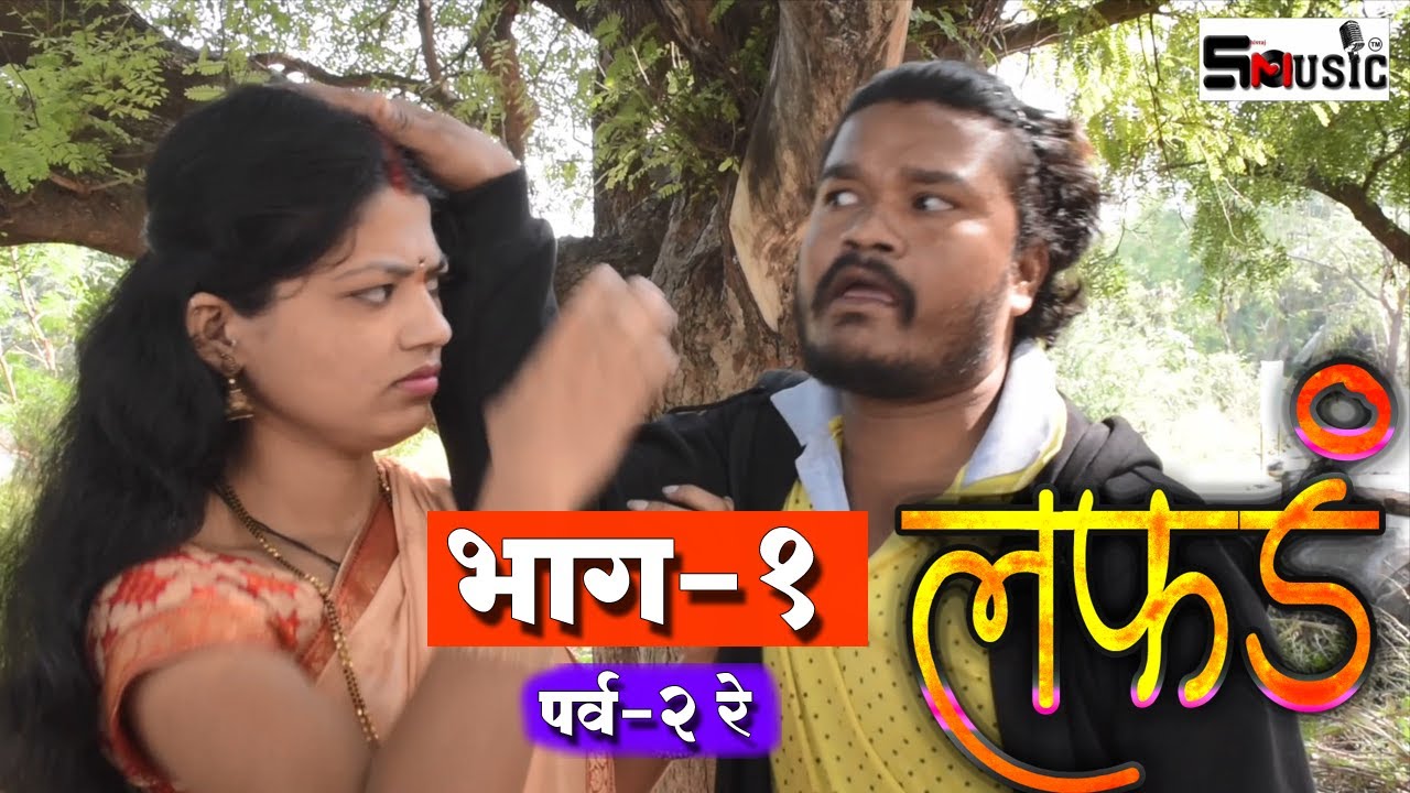 लफडं वेब सिरीज भाग- १ (पर्व -२ रे )।Lafad Marathi Web Series| Episode-1 |Shivraj music marathi