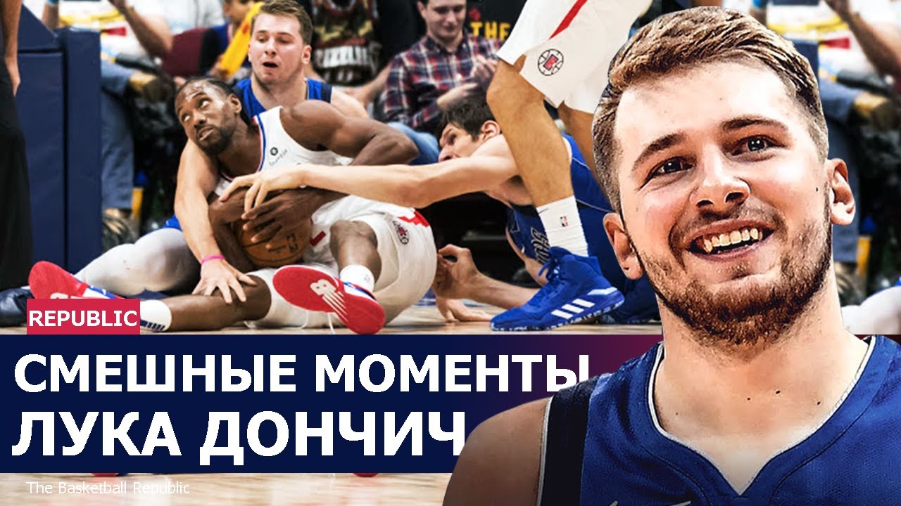 Лука Дончич - смешные моменты