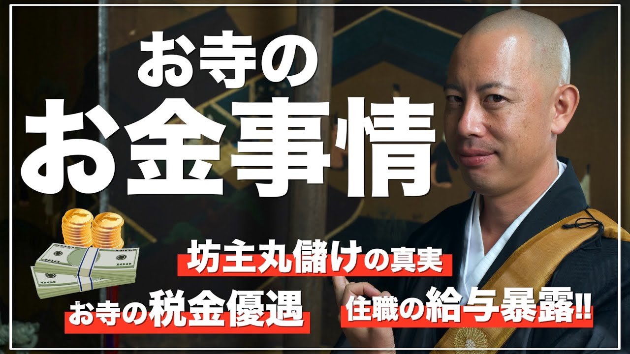 ぶっちゃけ！お寺のお金事情！「坊主丸儲けの真実」「お寺の税金優遇」「住職の給与暴露」