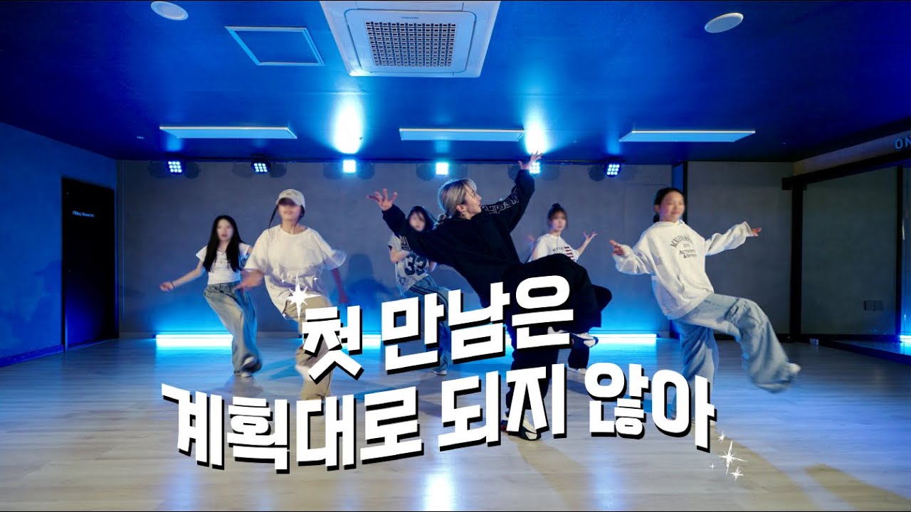 BASIC DANCE BEGINNERS by SOLAR Ι TWS - 첫 만남은 계획대로 되지 않아 Ι 온뮤직 인천댄스학원