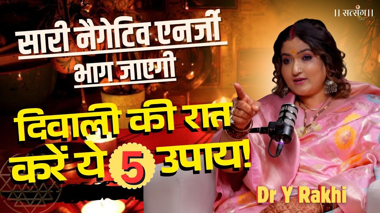 Diwali की रात बस ये 5 उपाय कर लो, सारे परेशानियां दूर हो जाएंगी ! Dr Y Rakhi Diwali Tips |