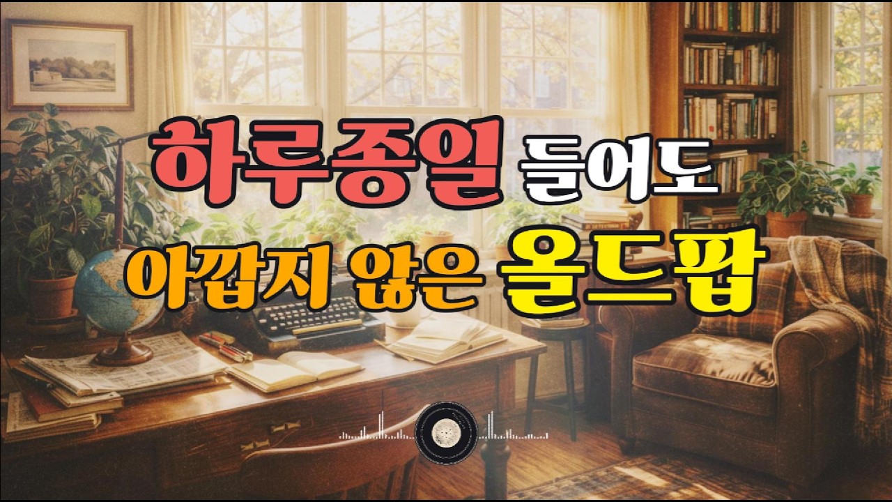 [올드팝송📻] 하루종일 들어도 시간이 아깝지 않은 올드팝 | 추억의 7080 팝송