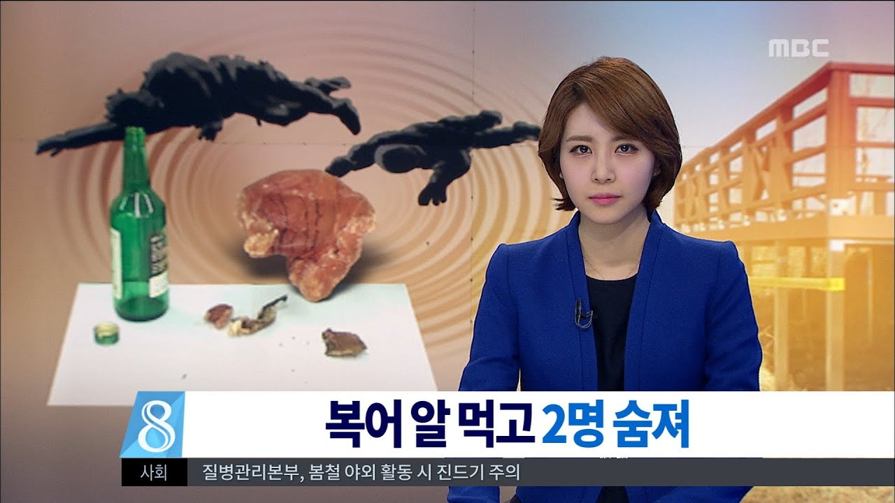 [대전MBC뉴스]청산가리 1천 배 복어 알 먹고 2명 숨져