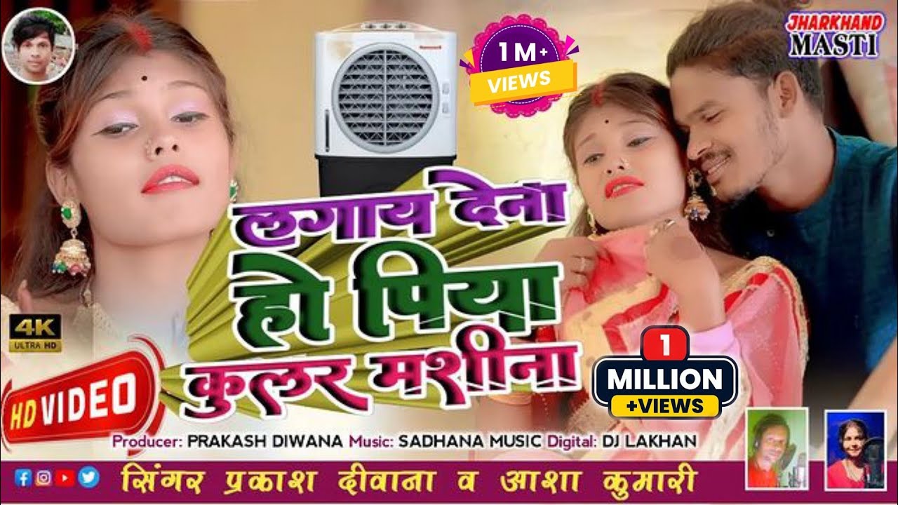 LAGAY DENA HO PIYA COOLAR KE MASINA !! KHORTHA HD VIDEO Prakash Deewana Asha Kumari
