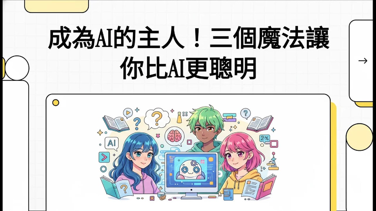 成為 AI 的小主人！三個魔法讓你比 AI 更聰明 ✨