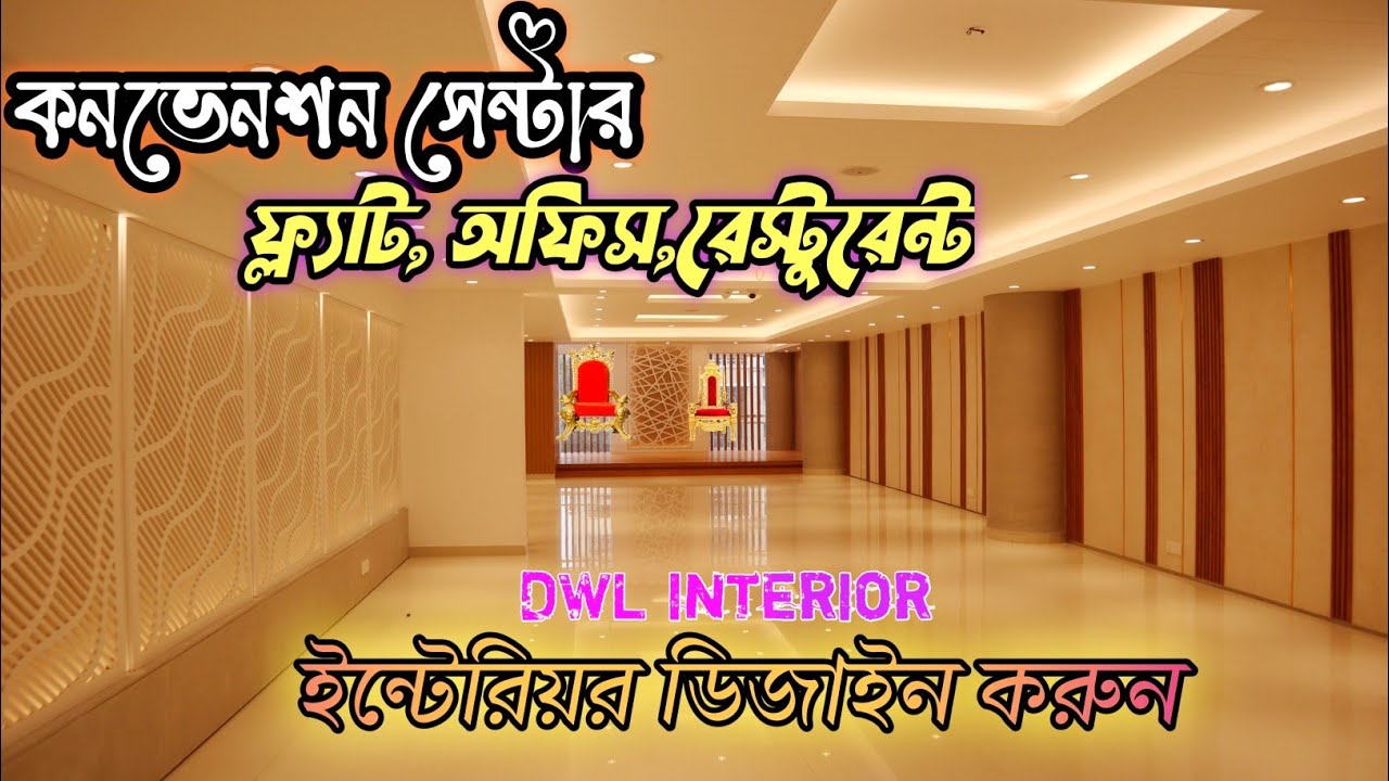 কনভেনশন সেন্টার,ফ্ল্যাট,অফিস ইন্টেরিয়র ডিজাইন করুন || Interior design Bangladesh