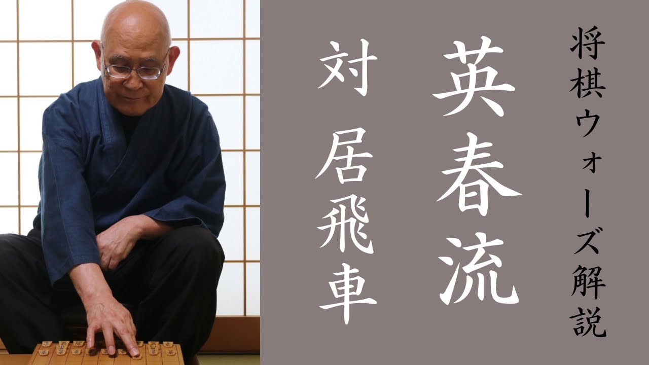 英春流将棋ウォーズ解説 009　【対 居飛車】