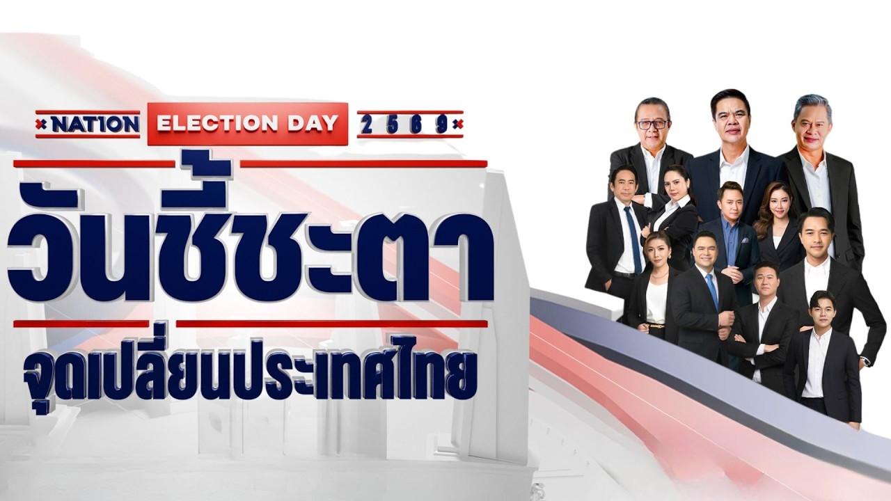 [🔴LIVE]  “วันชี้ชะตา : จุดเปลี่ยนประเทศไทย 2569