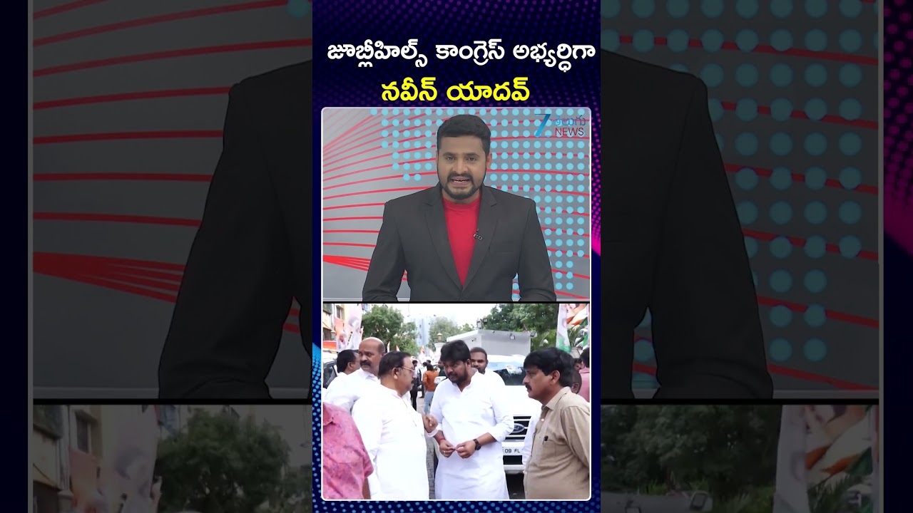 AICC Elects Naveen Yadav As Congress Candidate For Jubilee Hills Bypoll Election | ZEE Telugu News