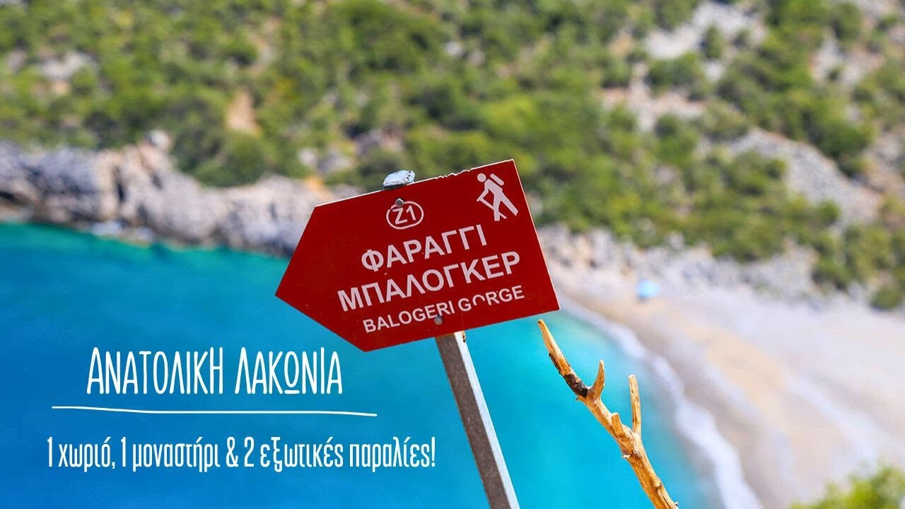 Ανατολική Λακωνία: χωριό Ρειχιά, εξωτικές παραλίες Μπαλογκέρι _ Βλυχάδα και το πιο σπάνιο μοναστήρι