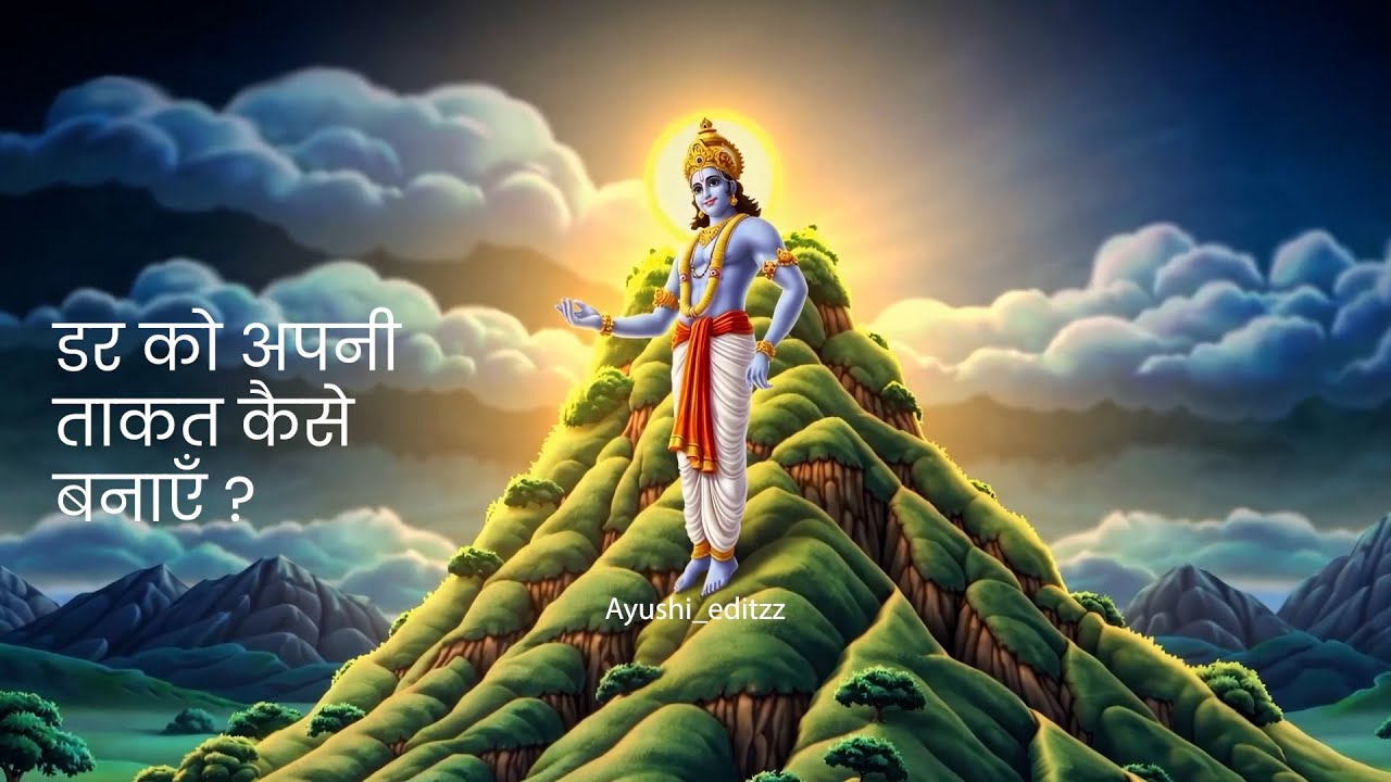 डर को अपनी ताकत कैसे बनाएं? अपने डर को ताकत में बदलो| #shrikrishn #fearmotivation #hindudeity