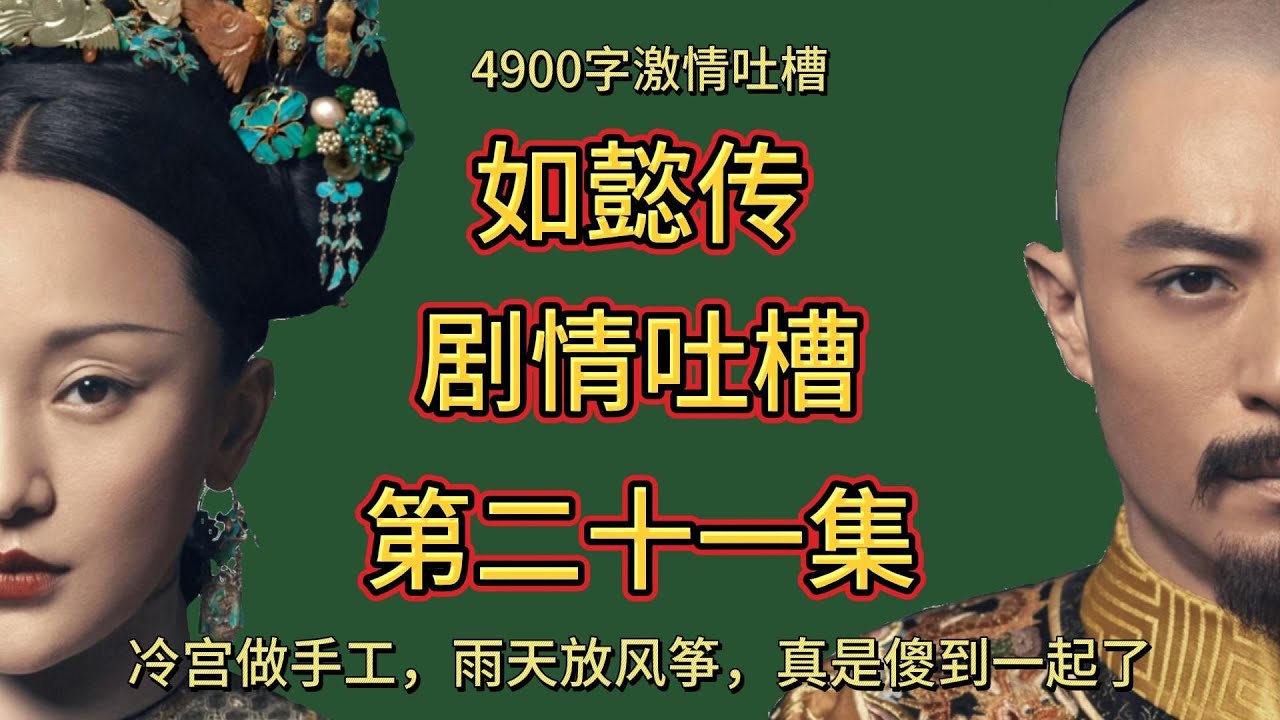 【哆啦】如懿传吐槽 21集：盘一下不同阵营的妃嫔人设，冷宫做手工，雨天放风筝，真是傻到一起了，怪不得你俩是一伙的。