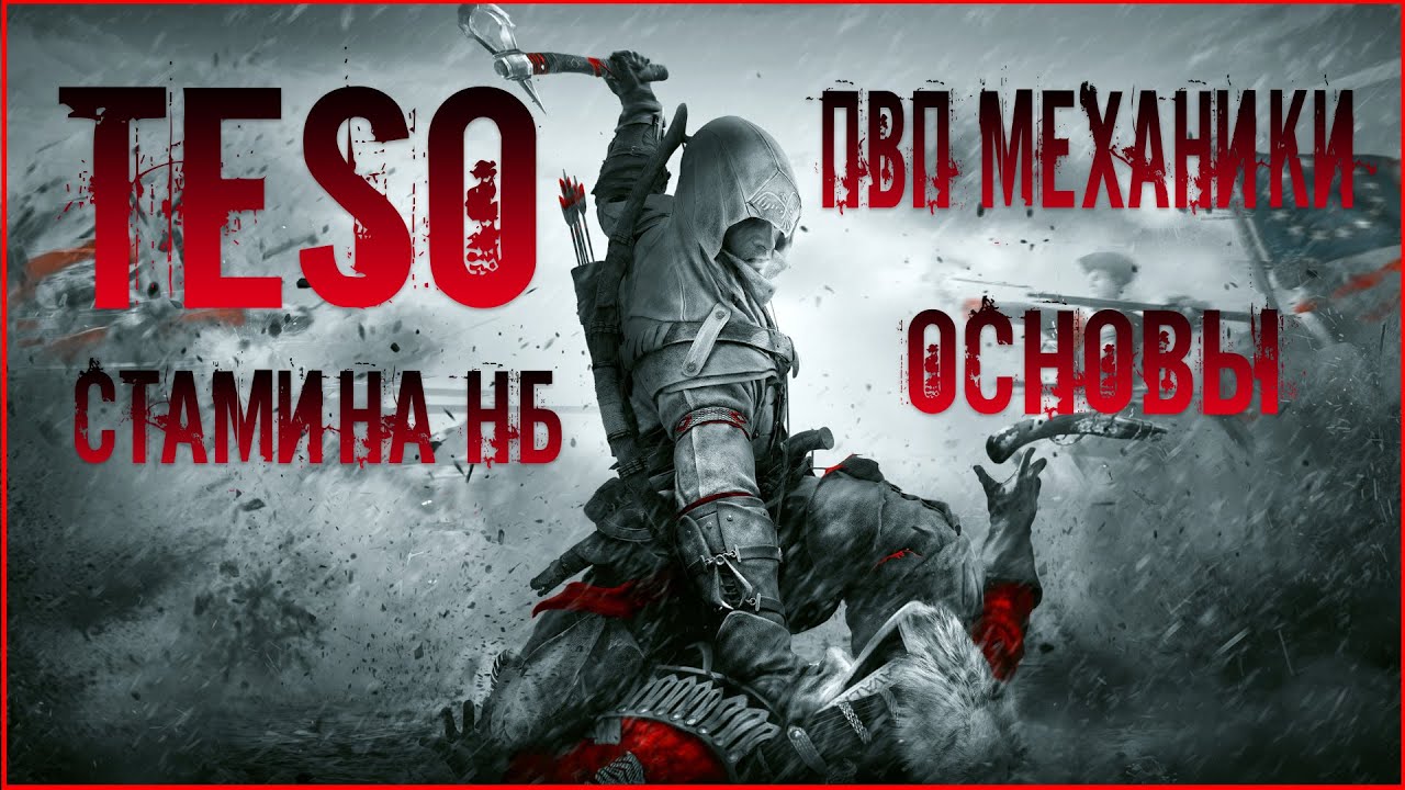 elder scrolls online. Основы ПВП механик. Скип анимации. Стам НБ