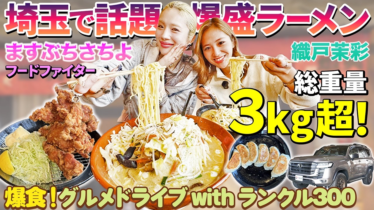 【爆盛りグルメ】総重量3kg以上？！話題のラーメンを食べに埼玉までドライブでGO！ #カープレミア #グルメ #ドライブ #デカ盛り #ランクル