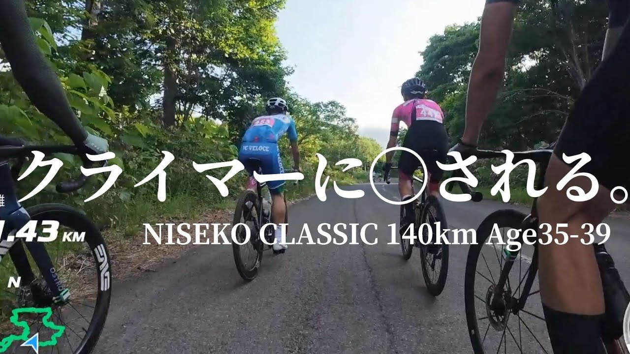 【惨敗】パワーが足りねぇ!!クライマーにボコられたニセコクラシック140kmの惨劇記録。