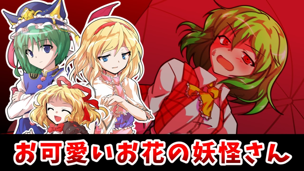 【東方二次創作】雛フェス2026～幽香とアリスと催眠アプリ～【ゆっくり茶番劇】