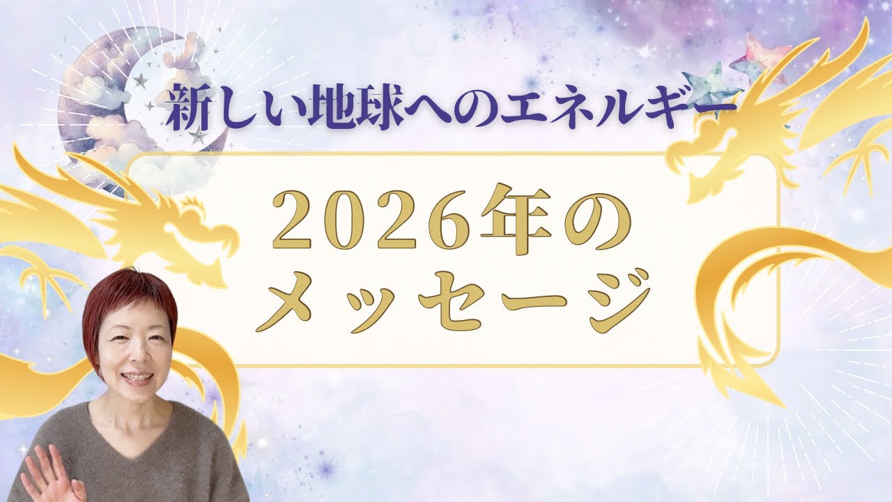 2026年のエネルギーと新しい時代へ目覚めるとき #スピリチュアル  #チャネリング #2026  #波動 