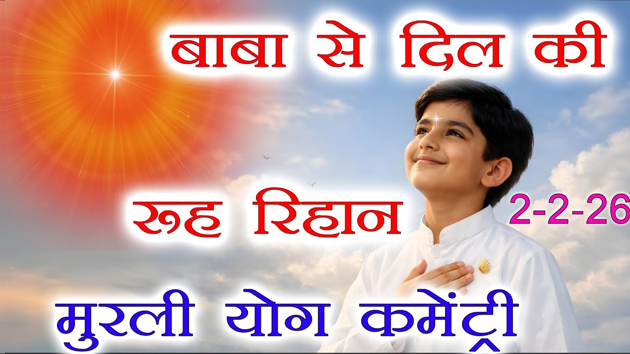 मुरली पर आधारित योग | बाबा से  दिल की रूह रिहान | 2-2-26 | Murli Yog Commentary
