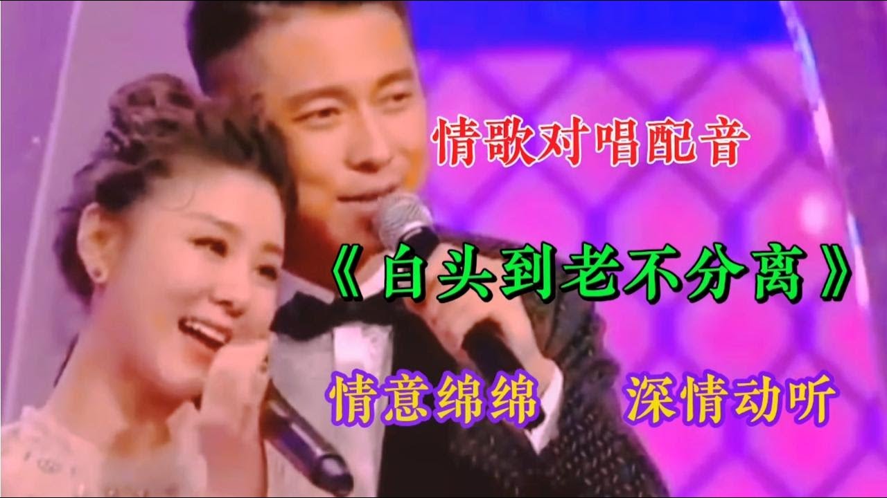 情歌对唱配音《白头到老不分离》旋律优美，情意绵绵，深情动听。【燕姐情感音乐】