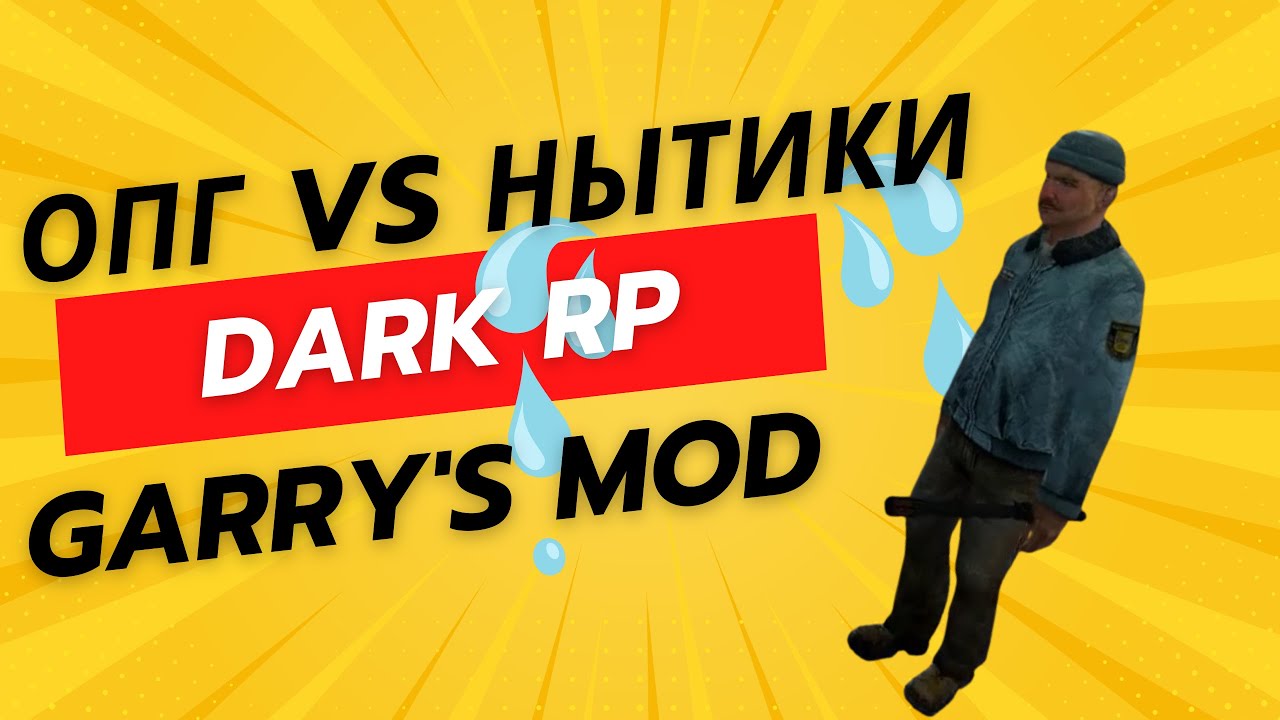 ОПГ VS НЫТИКИ | DARK RP | GARRY'S MOD