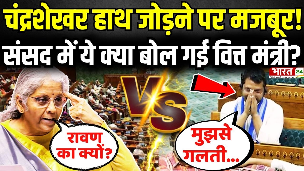 Lok Sabha में Nirmala Sitharaman ने ऐसा क्या कहा...Chandrashekhar Azad ने जोड़ लिए हाथ? | Parliament