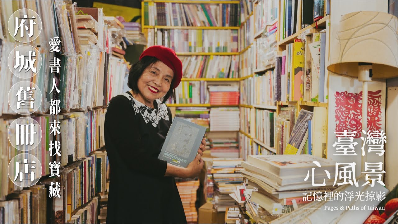 【臺灣心風景】愛書人的天堂！在府城舊冊店挖掘絕版好書