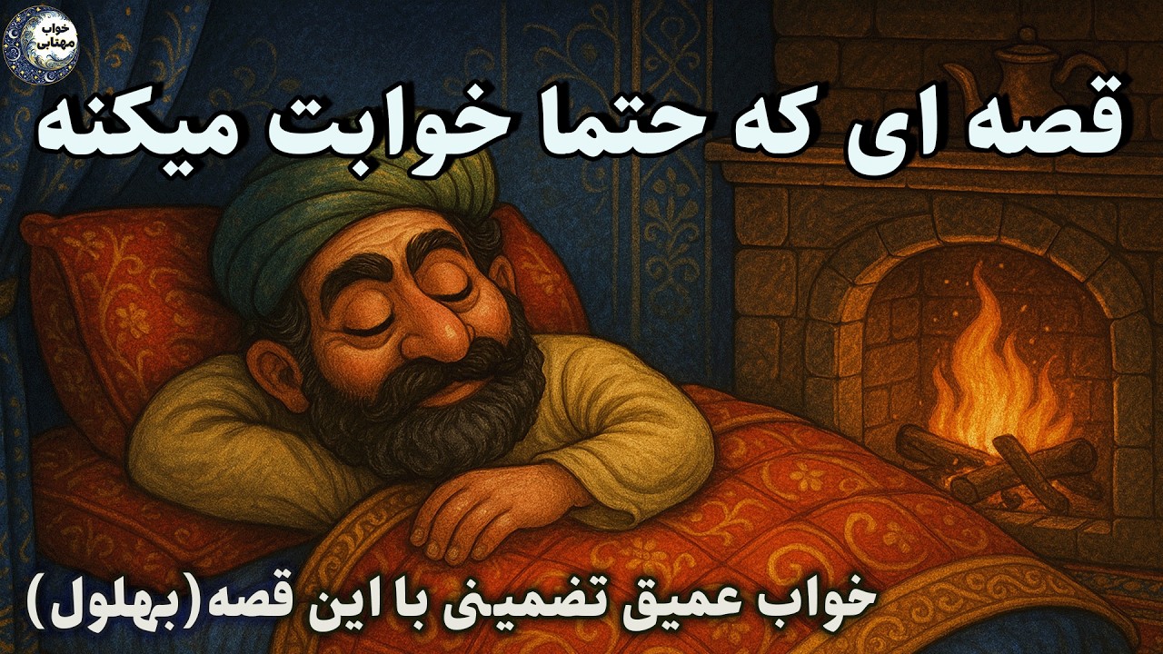 داستان شبانه برای خواب راحت 😴قصه خواب آور بهلول و شاه موشان🌙