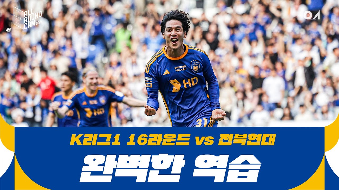 현대가 더비🐯 홈 무패 행진! 1분 1초 아낌없이 다 담았습니다.[#올라캠]