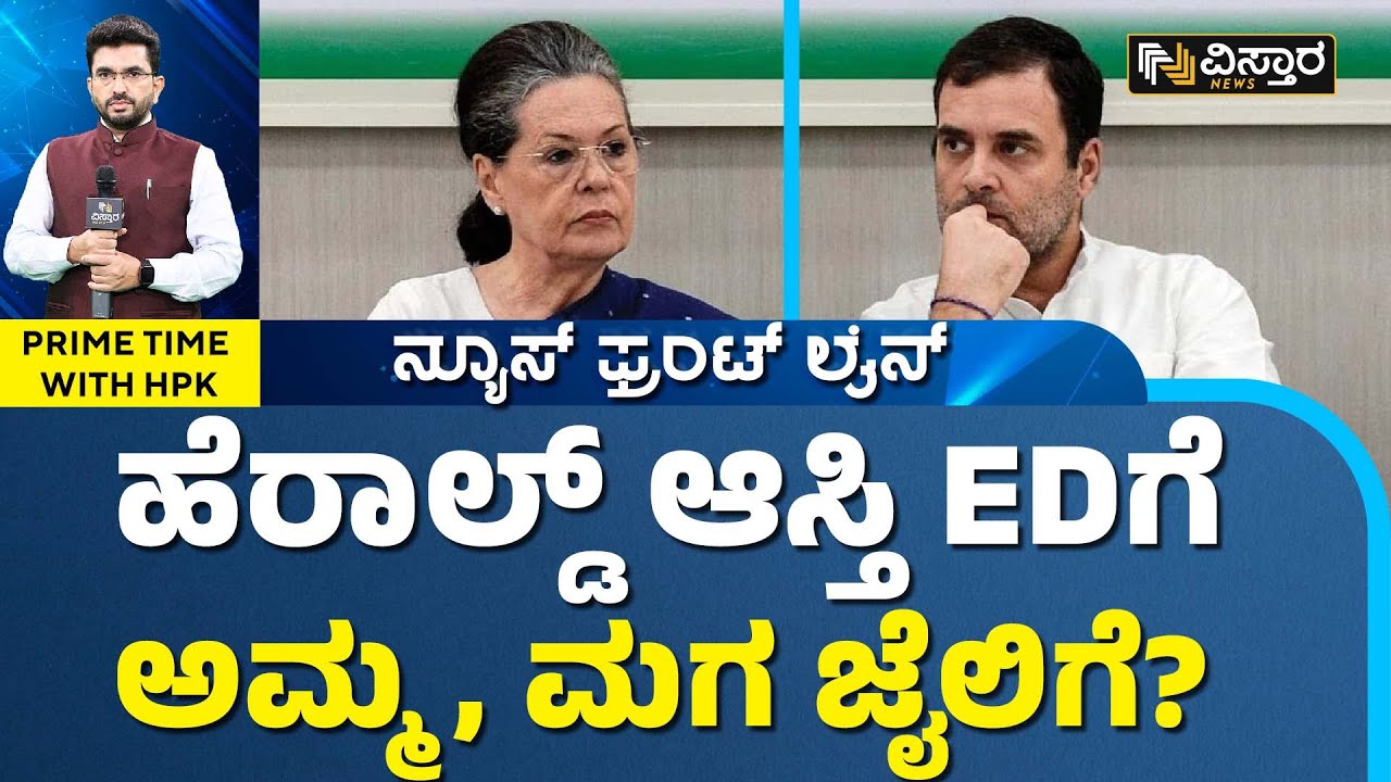 ನ್ಯಾಷನಲ್ ಹೆರಾಲ್ಡ್ ಪ್ರಕರಣದಲ್ಲಿ ಕಾಂಗ್ರೆಸ್‌‌ಗೆ ಬಿಗ್ ಶಾಕ್!| National Herald case shock for Rahul, Sonia