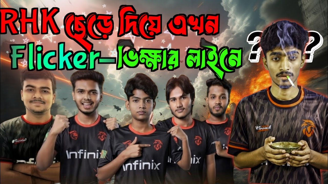 RHK ছাড়া Flicker এখন কী করছে? দেখলে অবাক হবে 😱 bd top 1 ❌ Pushar Top 1 ✅