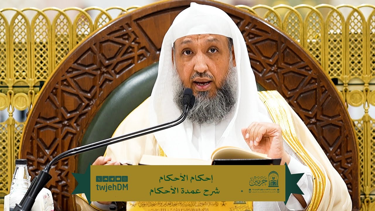 99 | ( إحكام الأحكام شرح عمدة الأحكام ) أ.د.حسن بخاري | الأربعاء 11-03-1447