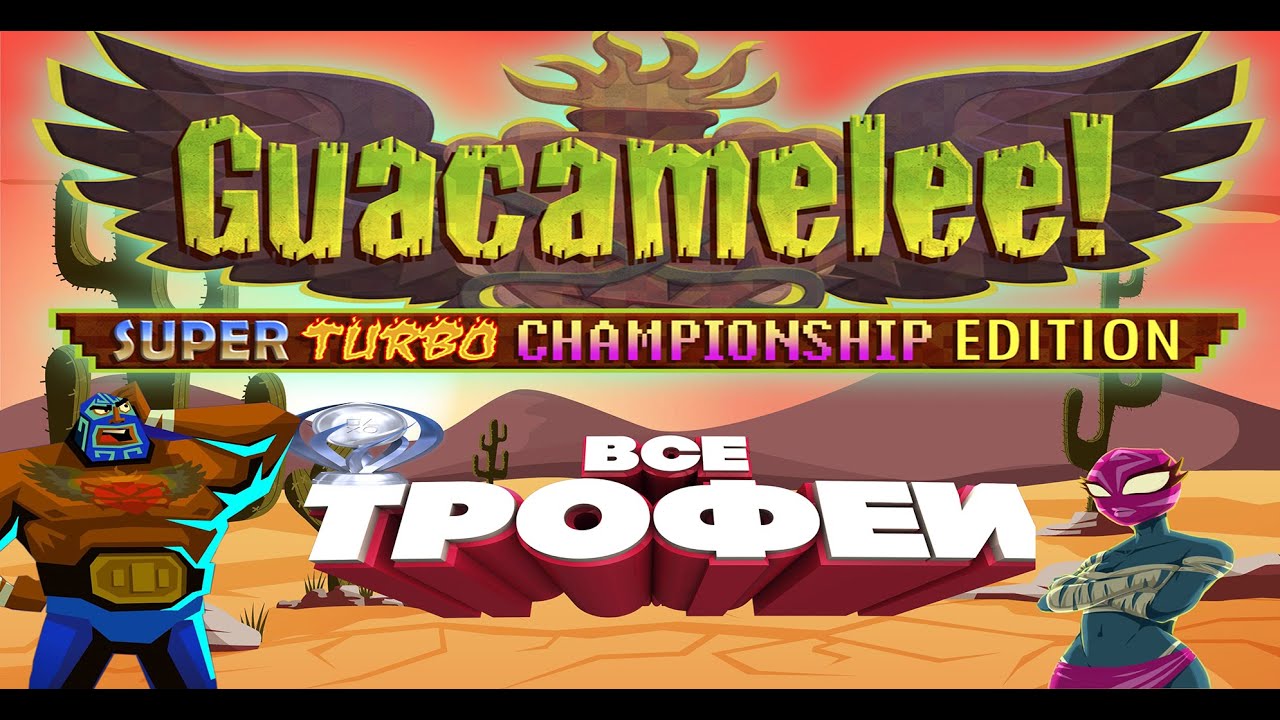 Guacamelee Super Turbo Championship Edition | Платина  | Все трофеи |